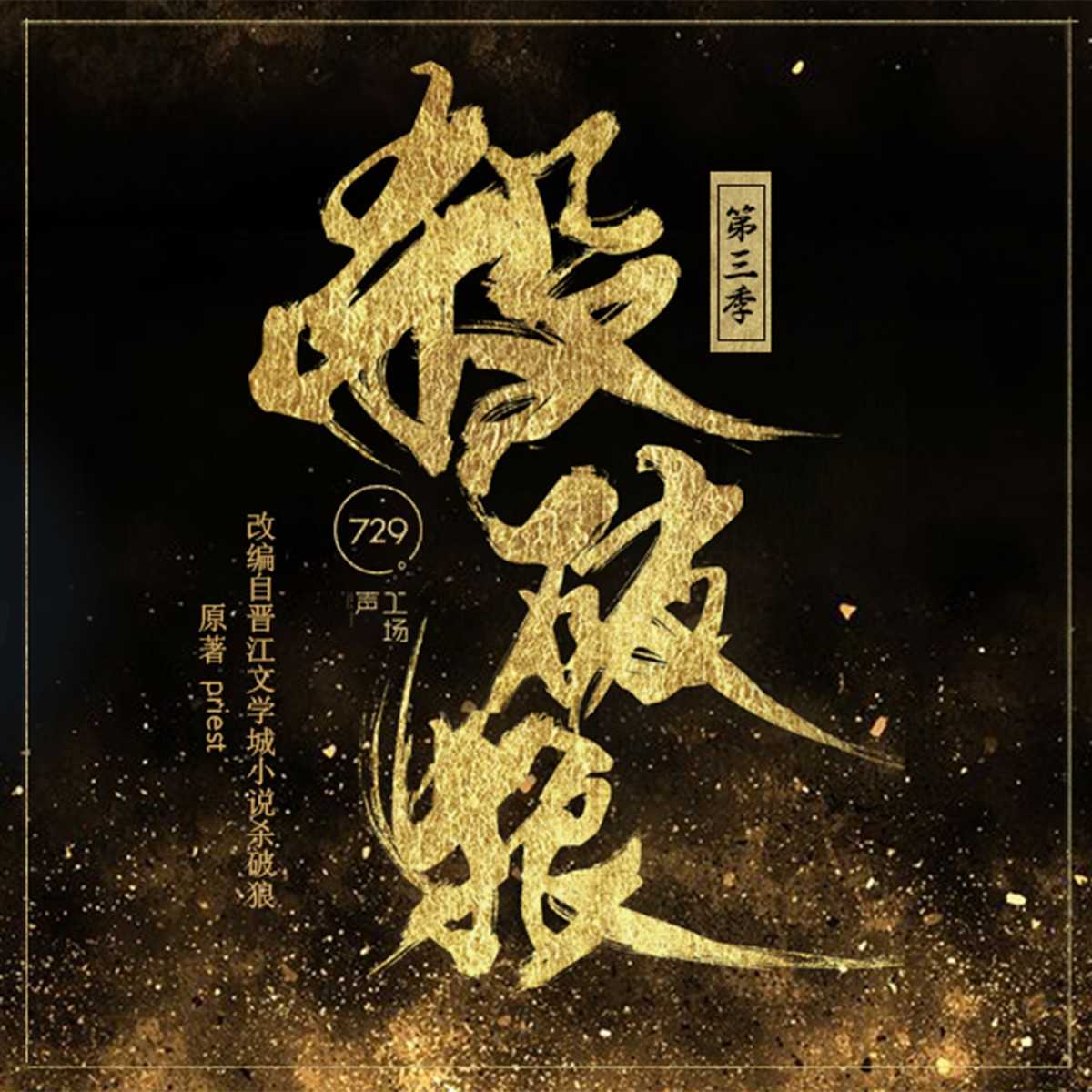 杀破狼 第三季 猫耳FM广播剧【请填国内手机号购买】