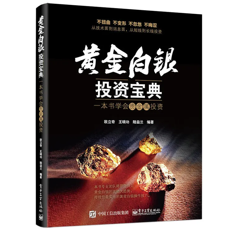 黄金白银投资宝典 一本书学会贵金属投资 投资理财书籍 炒黄金