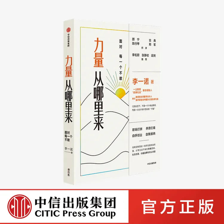 力量从哪里来：面对每一个不敢 坚持心态与众不同战胜认识走出