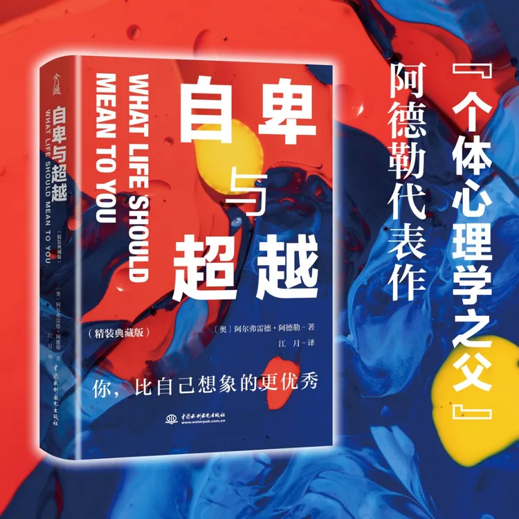 自卑与超越（精装典藏版）原版直译，精装典藏版思维 阿德勒代表作