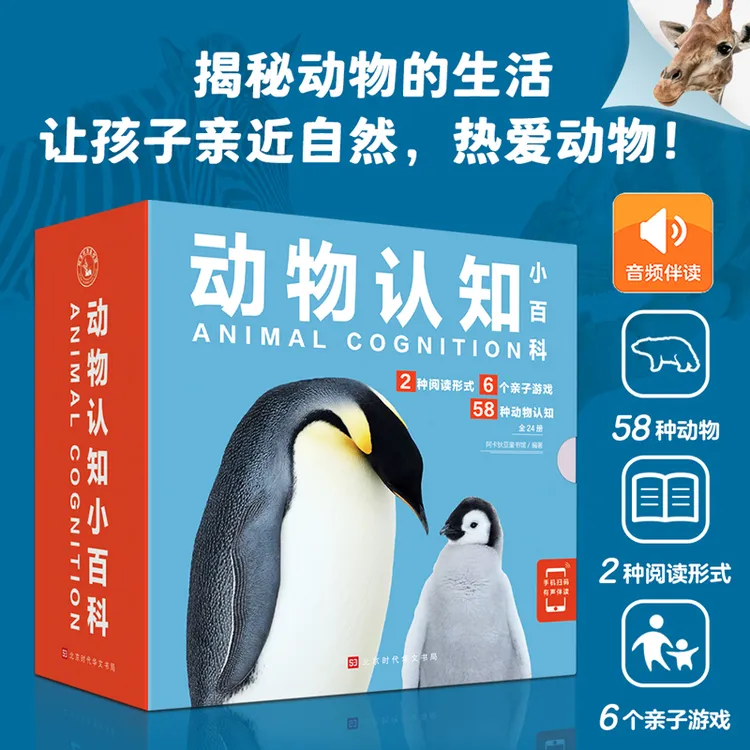 动物认知小百科（赠音频）（套装共24本） 2-6岁亲子动物百科全书