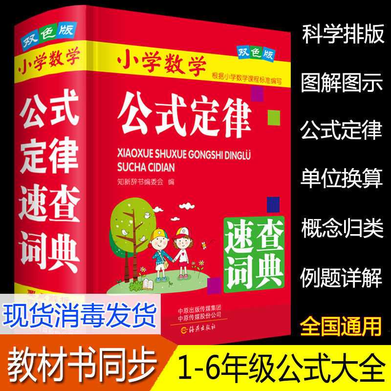 小学数学公式大全定律全解词典1-6年级数学知识应用题人教版通用
