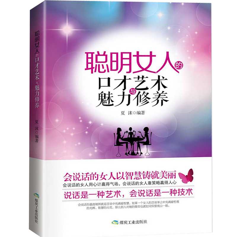 女性成功励志书籍 聪明女人的口才艺术与魅力修养 口才训练与
