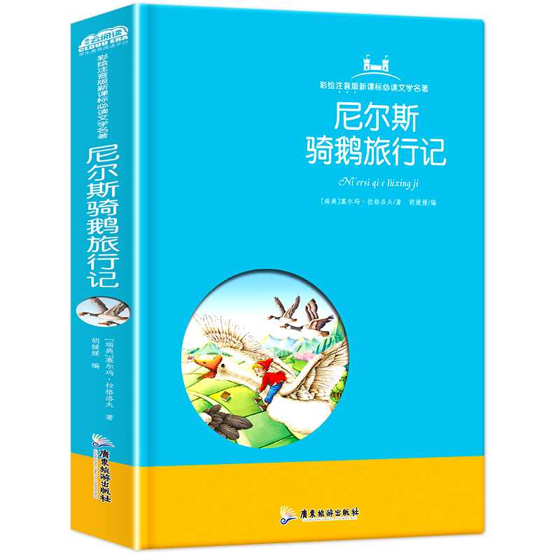 笨笨熊小学生通用彩色注音版【尼尔斯骑鹅旅行记】 精装硬壳