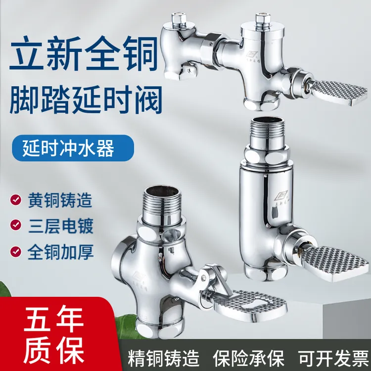 立新求精全铜脚踏四通延时冲洗阀卧式公共卫生间大便蹲便冲水阀门