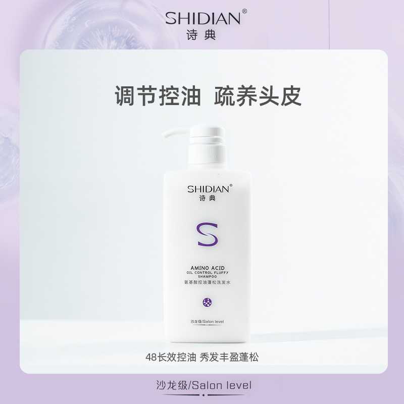 诗典SHIDIAN诗典氨基酸洗护洗发水控油调节秀发