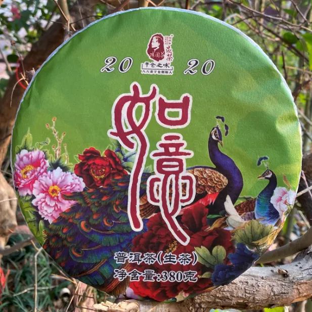 2020如意生茶 2020如意熟茶 组合套装
