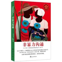【当当独家经典畅销版】非暴力沟通 马歇尔·卢森堡著 包邮