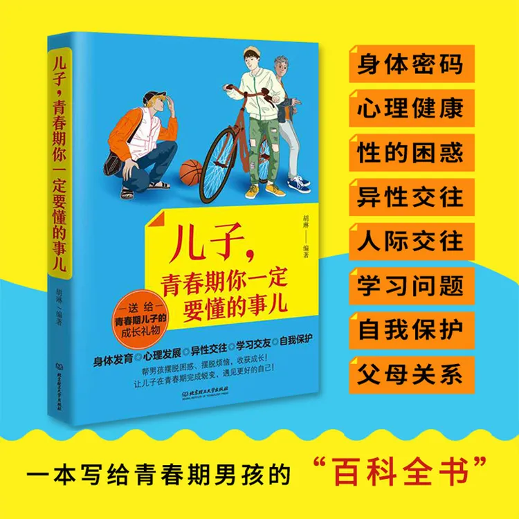 儿子青春期你一定要懂的事儿 10-18岁男孩性教育图书青少年私房书