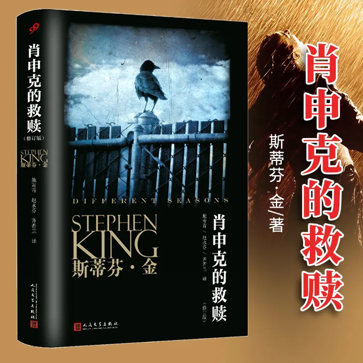 正版 肖申克的救赎  同名电影原版经典小说 包邮