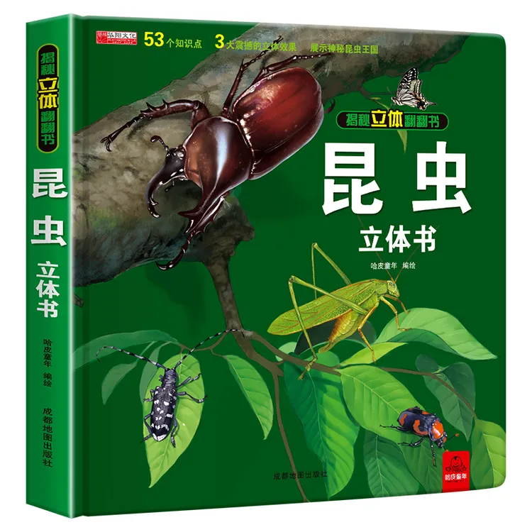 神奇的动物 昆虫立体书揭秘系列儿童3d翻翻书情景认知绘本故事书