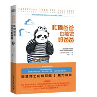 忙碌爸爸也能做好爸爸  父亲正面管教 陪伴孩子终身成长