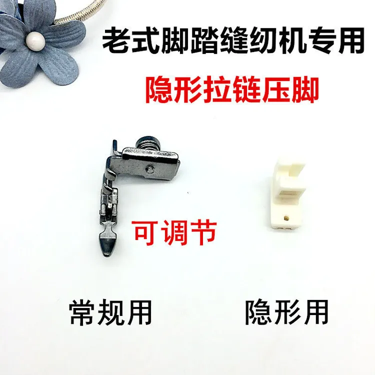 老式脚踏缝纫机隐形拉链压脚 家用缝纫机上拉链压脚 隐形专用压脚