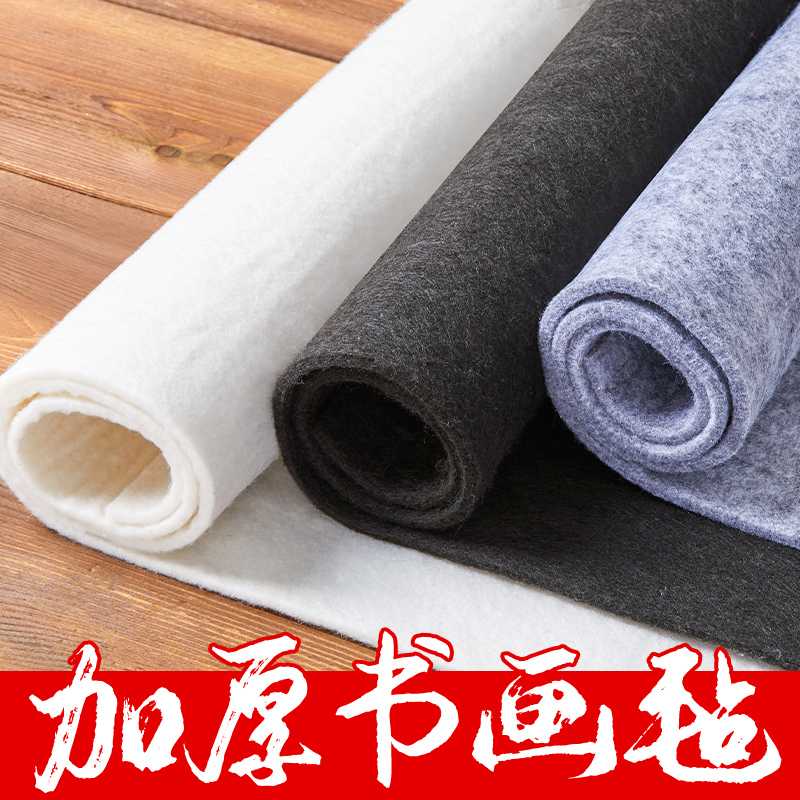 【花阁主推荐】毛毡垫书画书法专用加厚毛毡毛笔字布毡干净混纺工艺