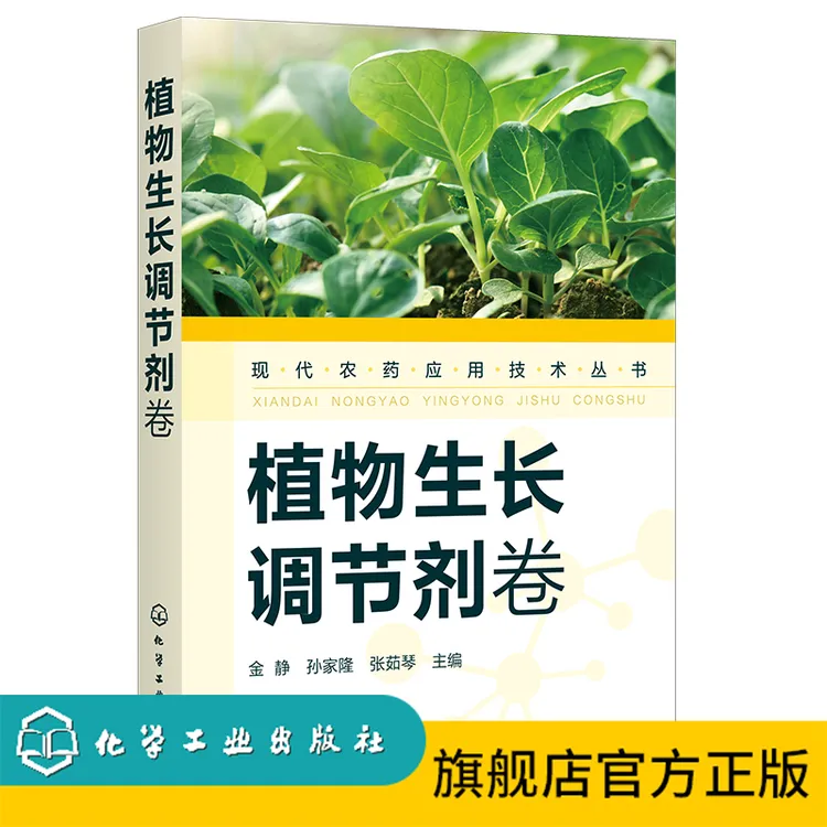 现代农药应用技术丛书：植物生长调节剂卷