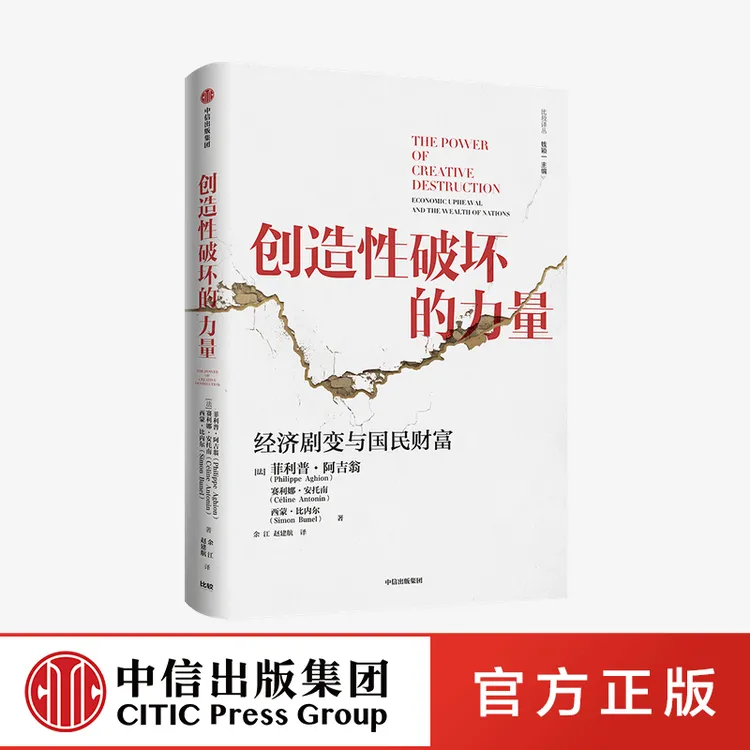 【中信正版】创造性破坏的力量 菲利普阿吉翁等著