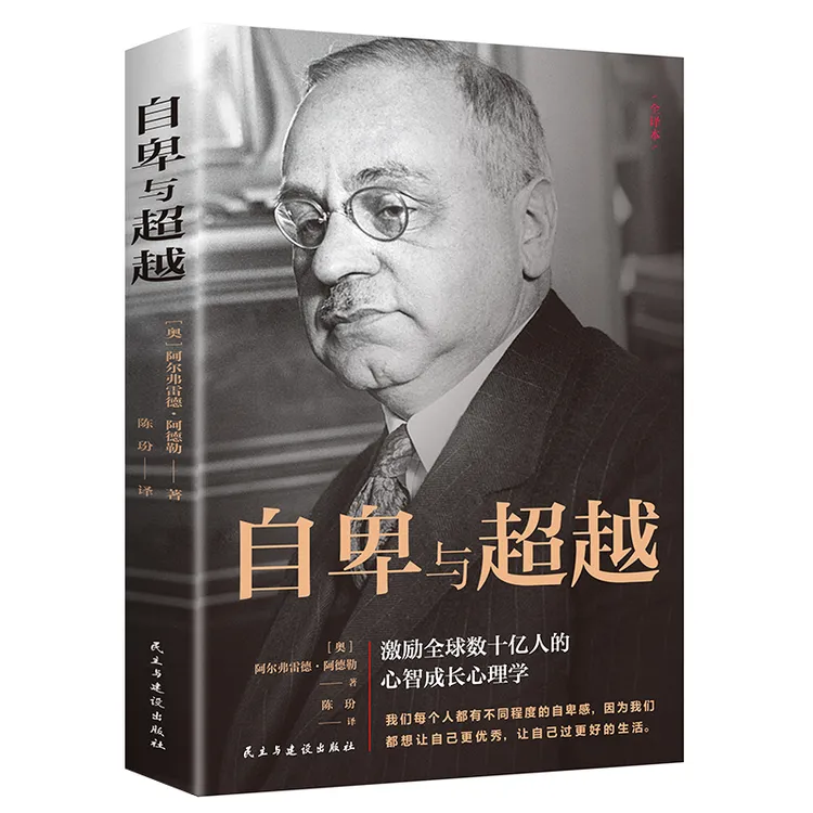 自卑与超越完整全译本了解改善内心世界的心理学工具书  优价好书