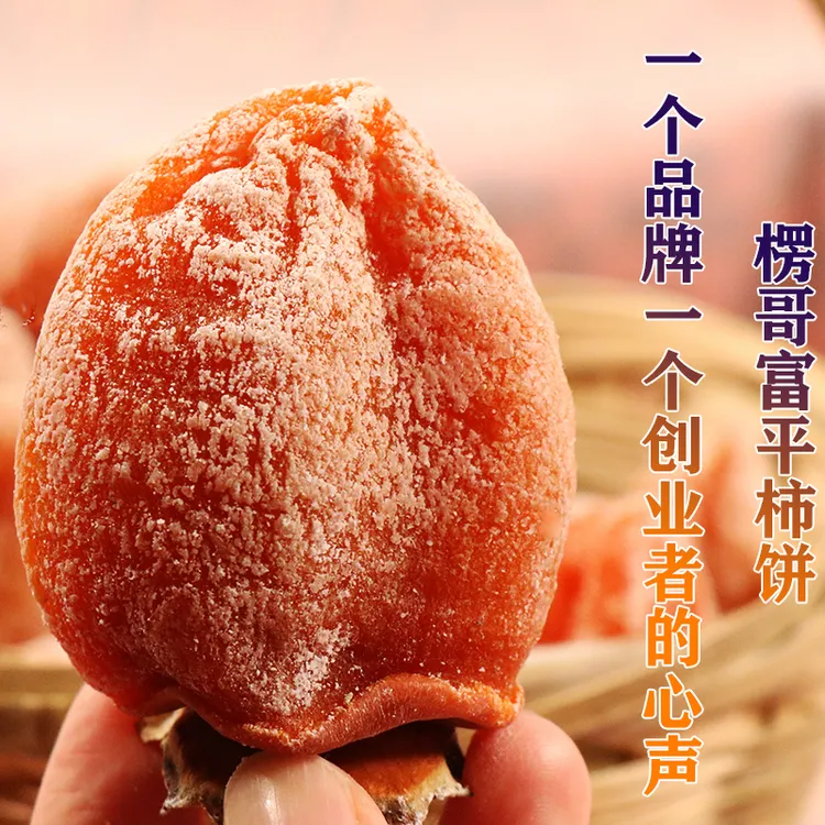 【顺丰包邮】楞哥富平柿饼软糯香甜500g
