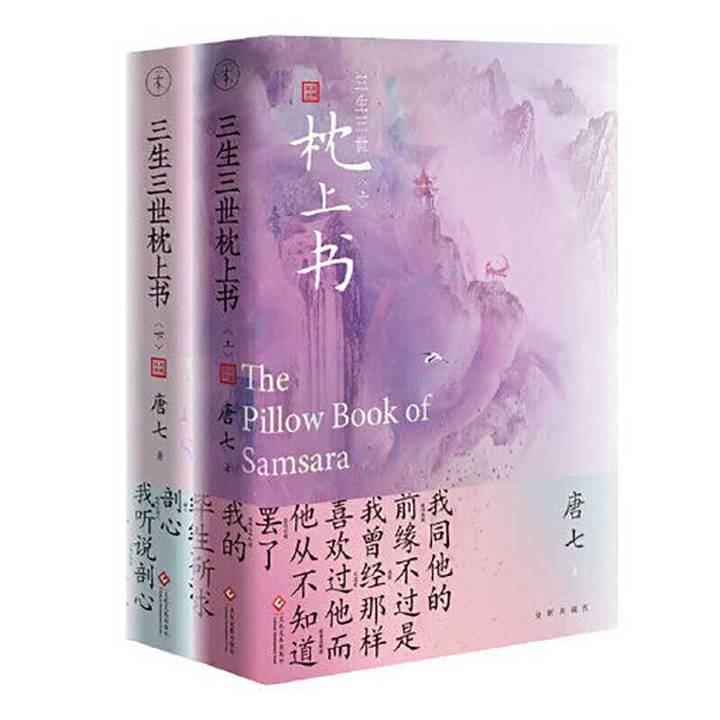 【共2册】三生三世枕上书全二册 上下2册唐七公子心底