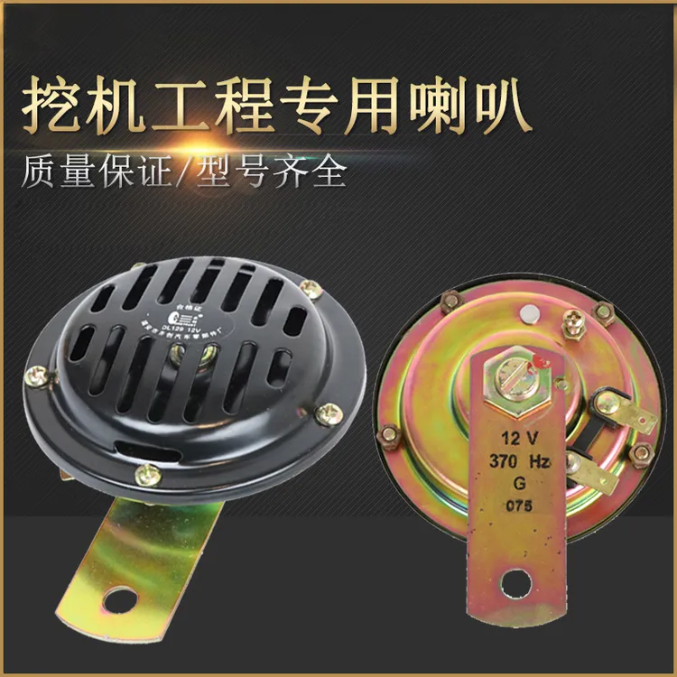 挖掘机12v24V工程机械喇叭推土机叉车汽车货车盆形铲车勾机电喇叭