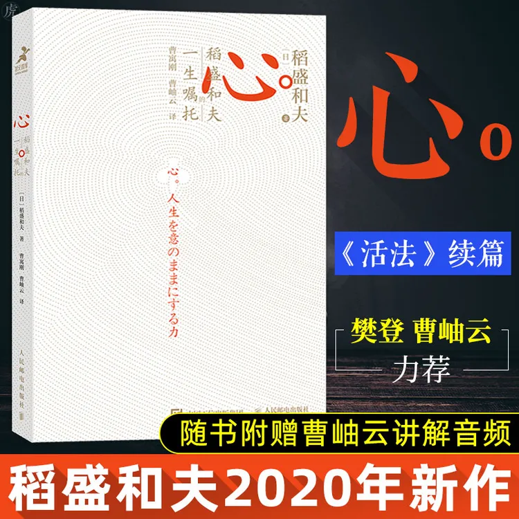 心 稻盛和夫的一生嘱托   励志企业家心灵读本书籍