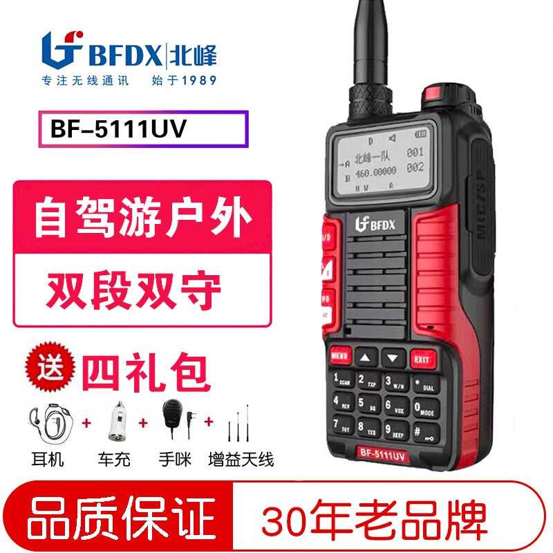 北峰 对讲机BF-5111UV自驾游车队户外UV双段 大功率数字调频无线