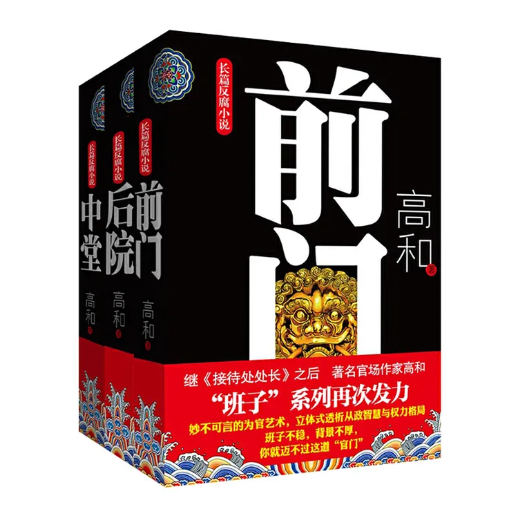官场小说“班子”系列三部曲：《前门》+《中堂》+《后院》 