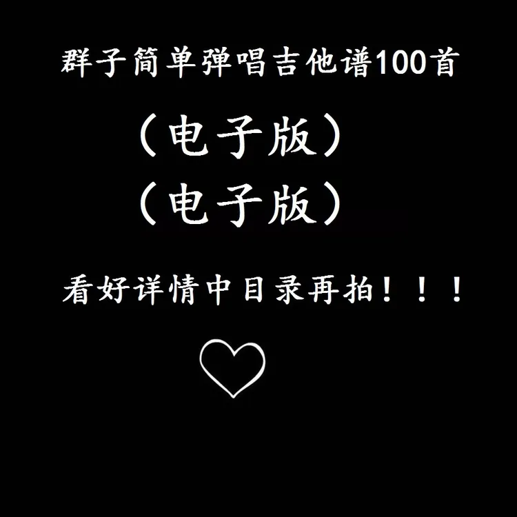 群子简单弹唱完整版吉他谱集（一）100首（电子版）