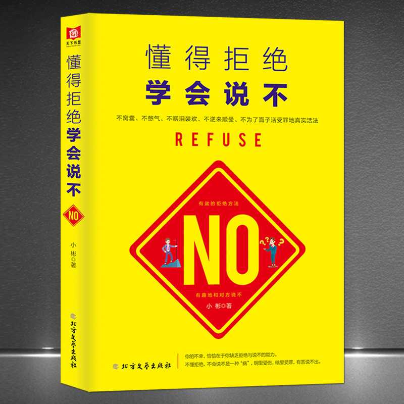 《懂得拒绝 学会说不》有效拒绝的方法与技巧不做老好人 心理励志