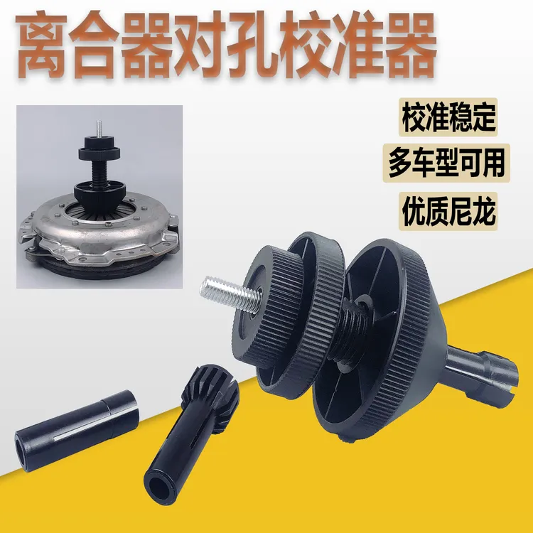 汽车离合器对孔校准器离合器拆装工具汽修汽保适用