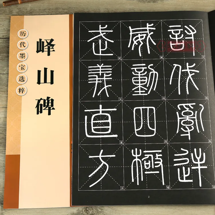 秦李斯峄山碑放大修复版黑底白字米字格字简体标注篆书毛笔书法字