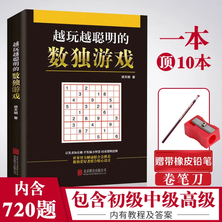 学校推荐赠橡皮擦铅笔正版九宫格数独孩子越玩越聪明的数独游戏书