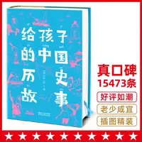给孩子的中国历史故事 中小学生历史启蒙经典