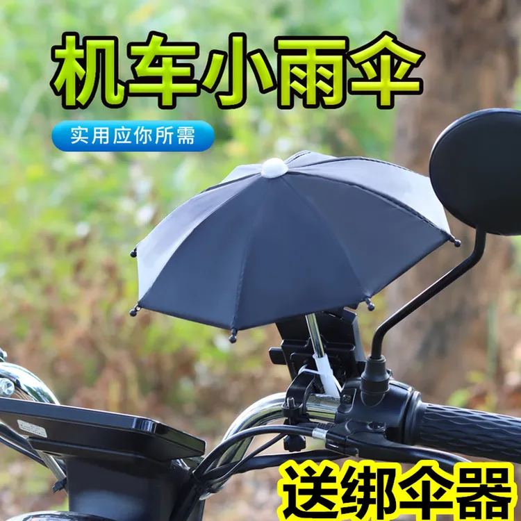 台湾机车小雨伞支架 电动车外卖送餐骑行导航手机支架防雨水遮阳