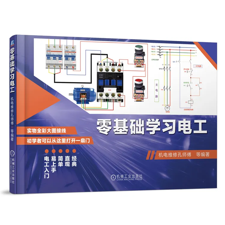 零基础学习电工  电工从入门到精通 彩图升级 接线图 技能 正版