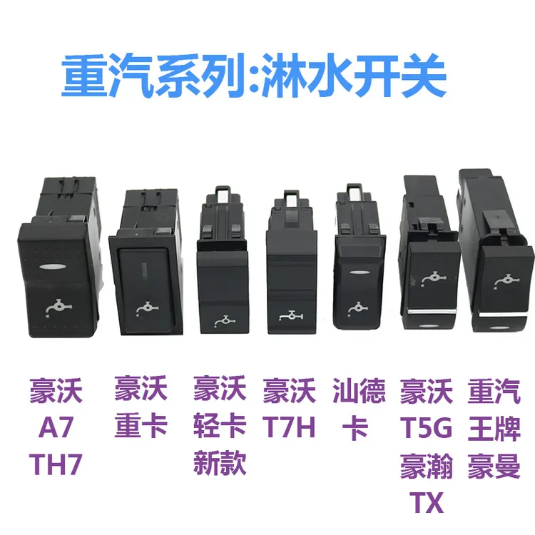 重汽豪沃TX TH7 A7 T7H T5G 王牌 豪瀚 豪曼淋水滴水改装翘板开关