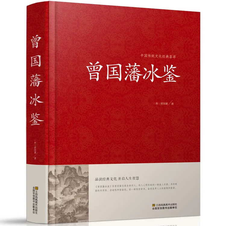 【万象】曾国藩冰鉴  品读经典文化  开启智慧人生