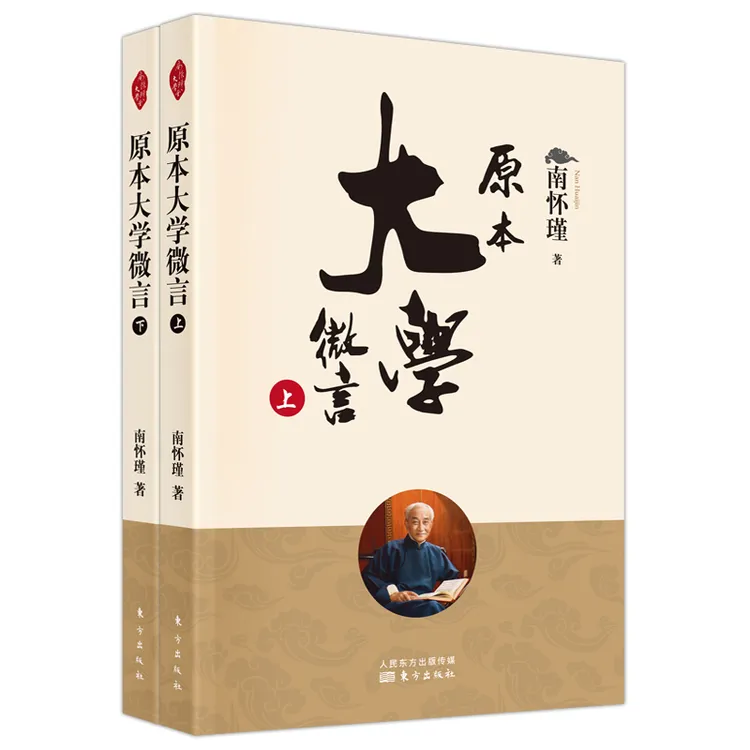 原本大学微言 南怀瑾