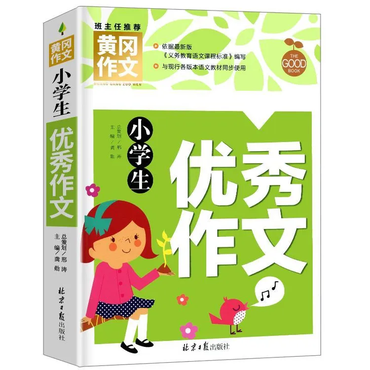 正版 小学生优秀作文 黄冈作文书 3-6年级作文大全 三四五六年级