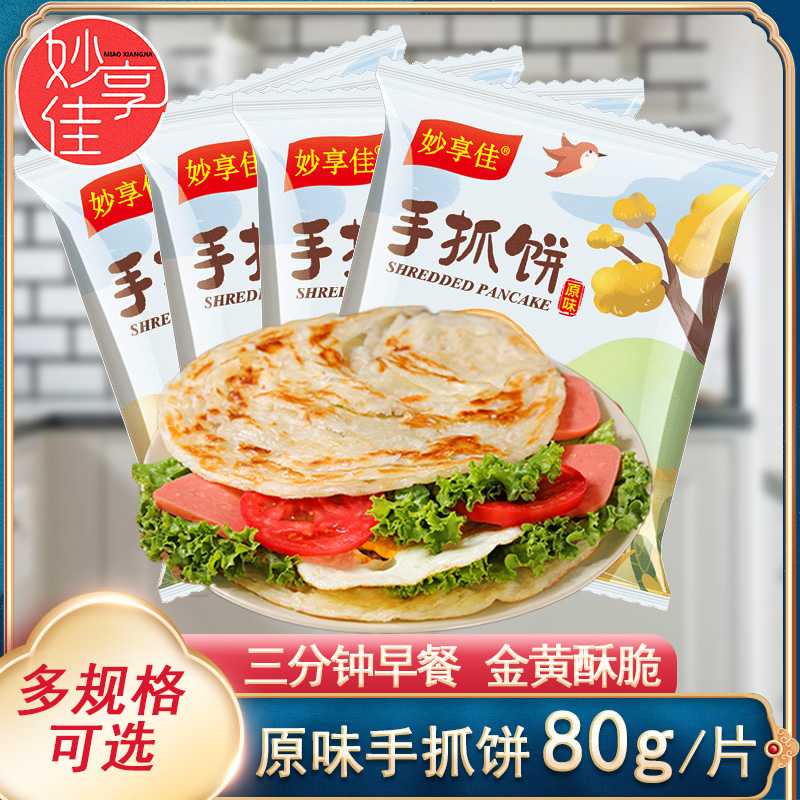 妙享佳手抓饼皮原味家庭装80克20片30片可选包邮早餐煎饼面饼皮
