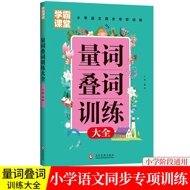 【小叮当】量词叠词训练大全学霸课堂小学通用
