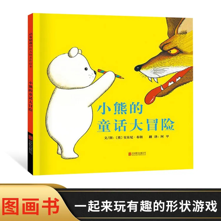 小熊的童话大冒险启发硬壳精装绘本图画书安东尼布朗作品奇妙绘本