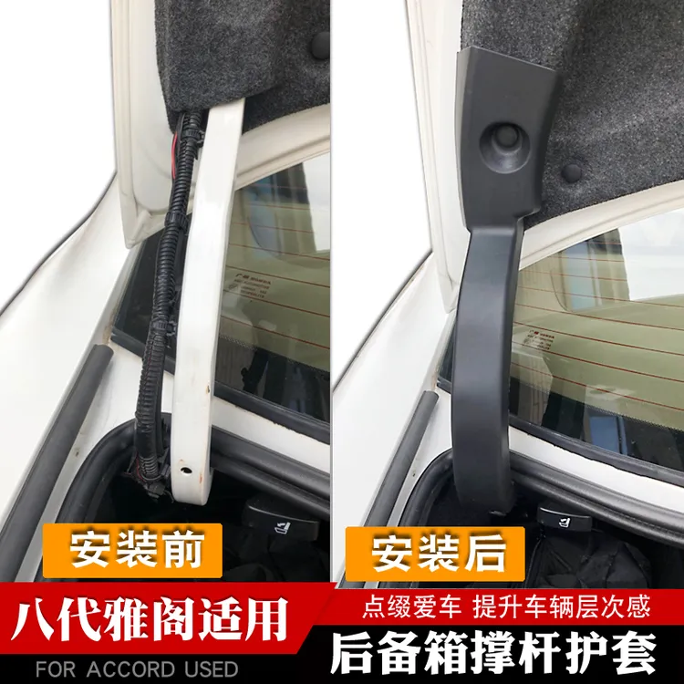 适用于八代雅阁后备箱撑杆套改装配件用品尾箱门锁盖线束保护套饰