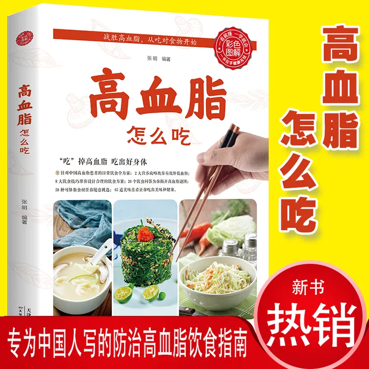 高血脂怎么吃 健康饮食术书籍食疗养生大全中医正版专业知识 营