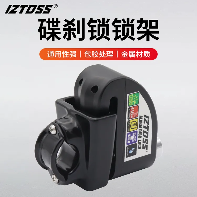 IZTOSS摩托车碟刹锁固定支架电动车锁架自行车锁支架合金防锈骑行