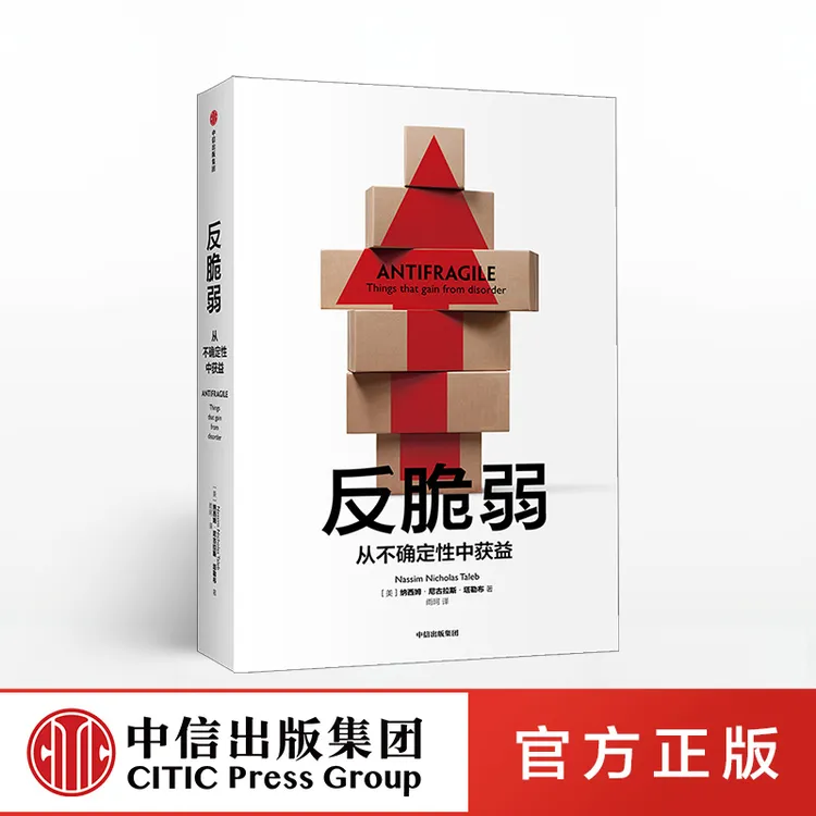 反脆弱 书 从不确定性中获益 尼古拉斯塔勒布阅读 财富/职场思维