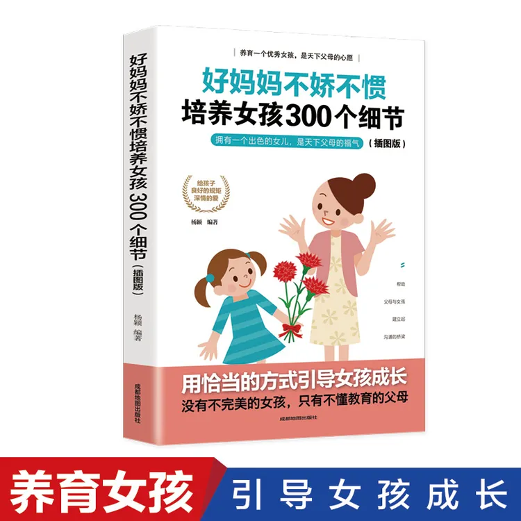 T好妈妈不娇不惯培养女孩300个细节插图版家庭家庭教育正面管教育