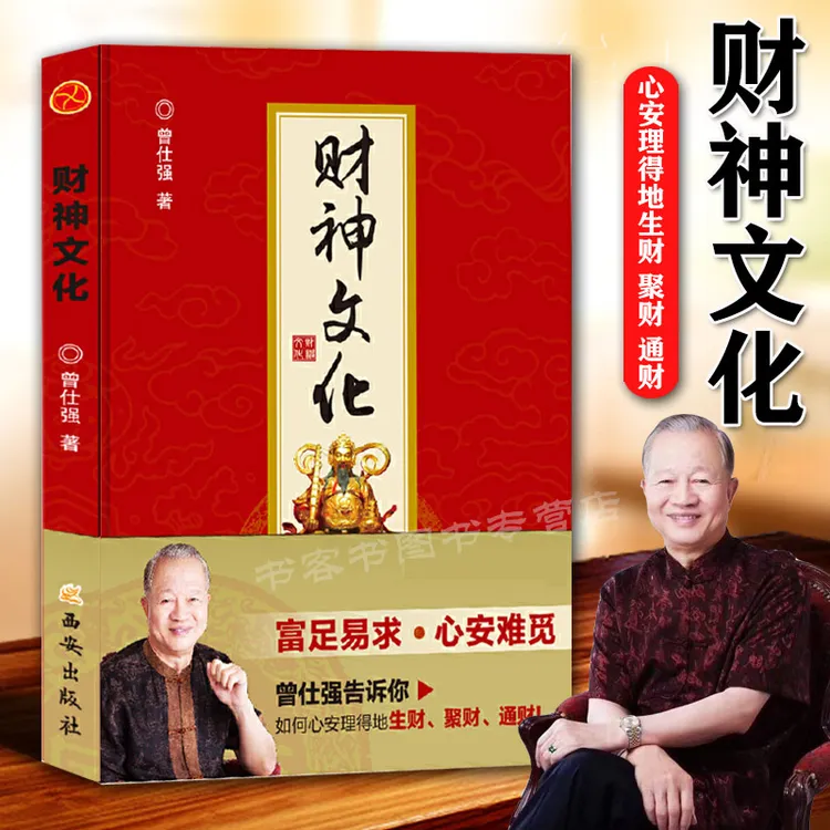 正版 财神文化 曾仕强教授告诉你如的生财聚财书曾仕强经典语录