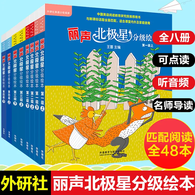 外研社丽声北极星分级绘本1-4级点读书儿童故事书课外读物英语