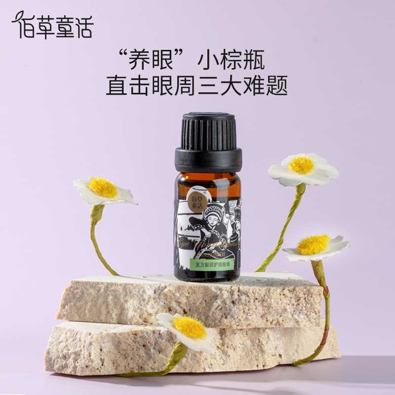 佰草童话眼部复方精油礼盒